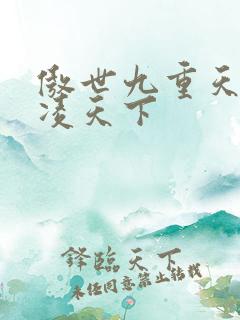 傲世九重天 风凌天下