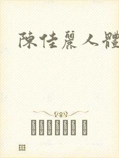陈佳丽人体