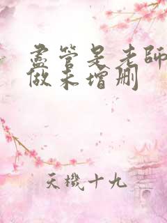 尽管是老师也想做未增删