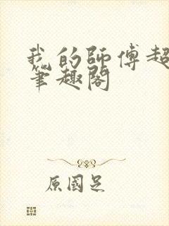 我的师傅超凶的笔趣阁