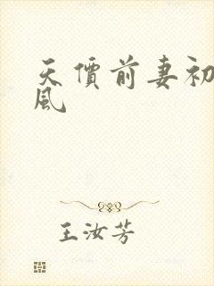 天价前妻初夏有风