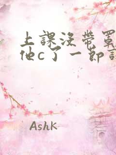 上课没带罩子让他c了一节课