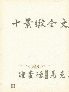 十景缎全文
