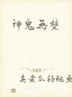 神鬼无双