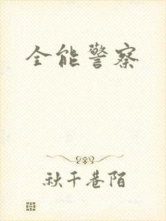 全能警察