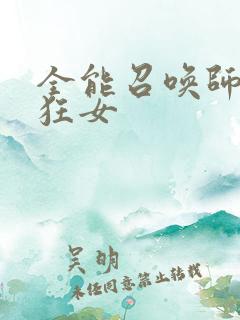 全能召唤师巅峰狂女