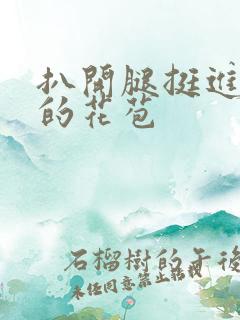 扒开腿挺进湿润的花苞