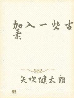加入一些古文元素