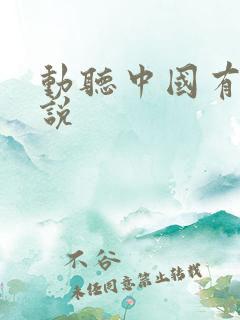 动听中国有声小说