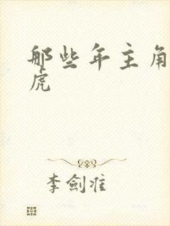 那些年主角贾二虎