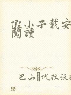 假小子戴安免费阅读