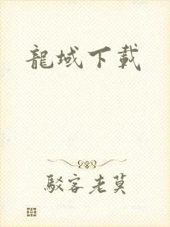 龙域下载