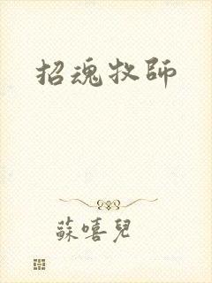 招魂牧师