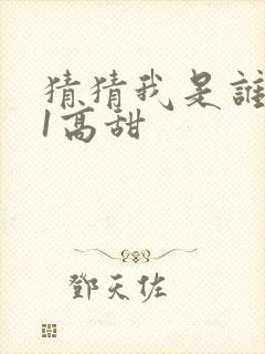 猜猜我是谁1v1高甜