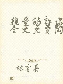 亲爱的许你来生全文免费阅读