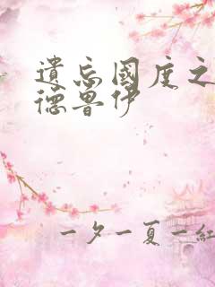 遗忘国度之亡灵德鲁伊