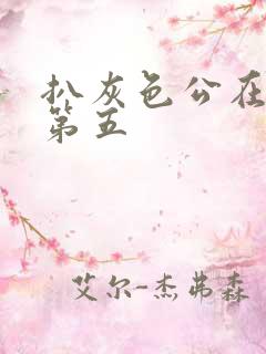 扒灰色公在船上第五