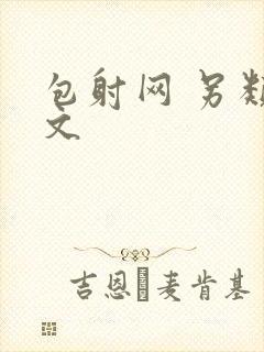 包射网 另类酷文