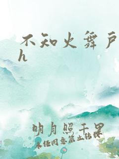 不知火舞户外被h