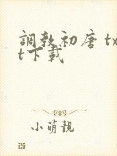 调教初唐 txt下载