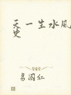 天一生水风流秘史