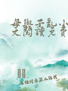 母与子乱小说全文阅读免费