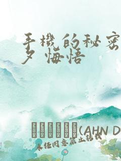 手机的秘密 七夕 悔悟