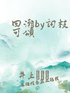 回潮by词枝陈可颂