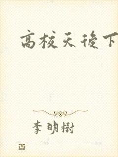 高校天后下载