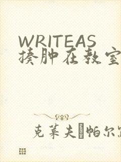 WRITEAS揍肿在教室