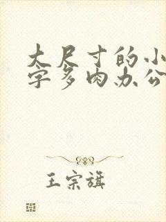 大尺寸的小黄说字多肉办公室