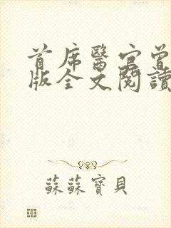 首席医官曾毅正版全文阅读