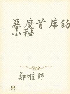 恶魔首席的贴身小秘