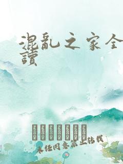 混乱之家全文阅读