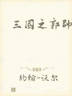 三国之郭帅传奇