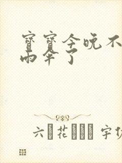 宝宝今晚不戴小雨伞了