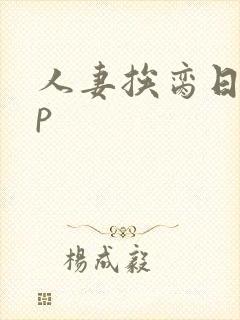 人妻挨脔日常np