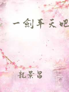 一剑平天吧
