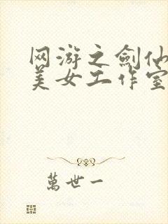 网游之剑仙混迹美女工作室