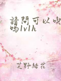 请问可以吃掉你吗1v1h