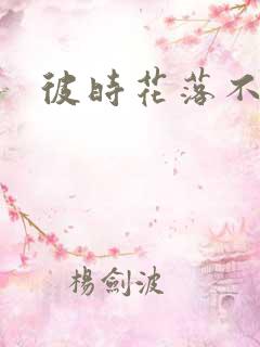 彼时花落不相逢