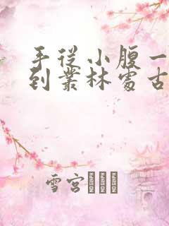 手从小腹一路开到丛林处古代