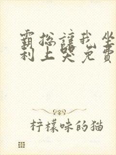 霸总让我坐在宾利上哭免费阅读