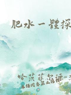 肥水一体探岳体