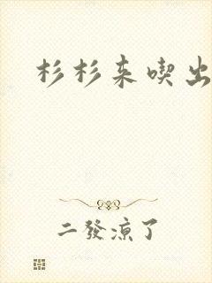 杉杉来吃出书版