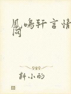 凤鸣轩言情小说网