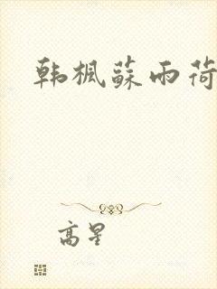 韩枫苏雨荷小说