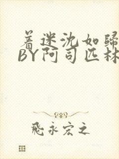 着迷沈如归慕瓷BY阿司匹林