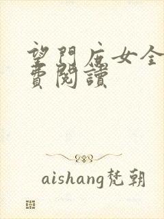 望门庶女全文免费阅读