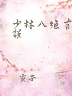 少林八绝有声小说